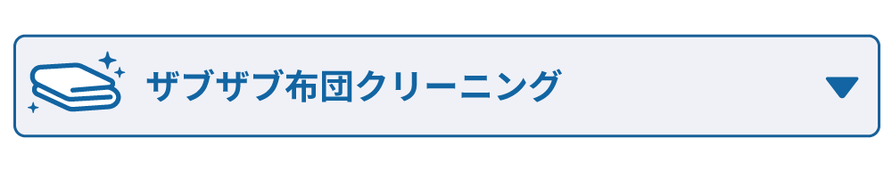 ザブザブ布団クリーニング