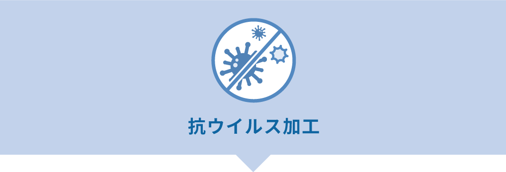 ザブザブ 抗ウイルス加工