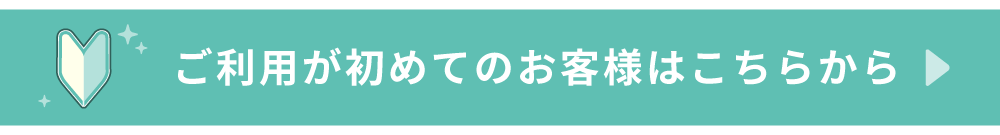 初回限定お試しコースはこちら