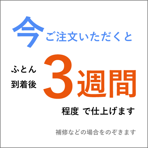 お届け3週間