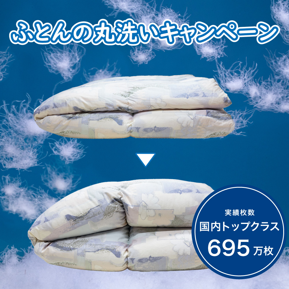 ふとんの丸洗いキャンペーン