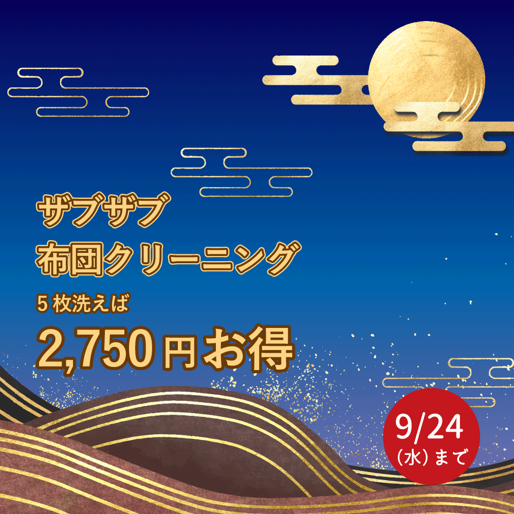 ふとん丸洗い！夏の汗をしっかり洗い流そうキャンペーン！！