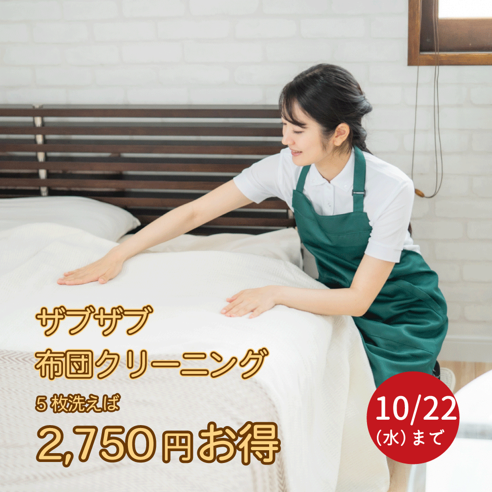 【カバー付け外し不要】冬ふとんの準備を始めようキャンペーン！！