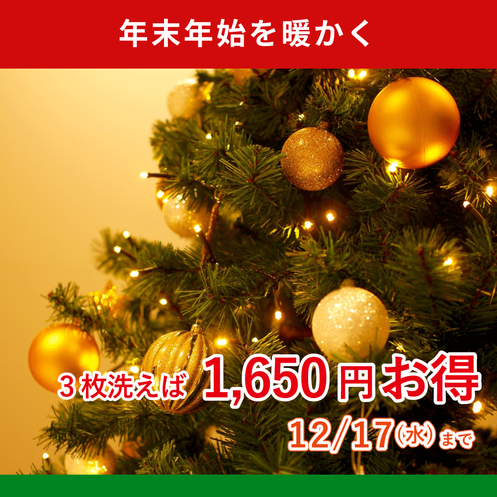 【カバー付け外し不要】年末年始をキレイなお布団で過ごそうキャンペーン！