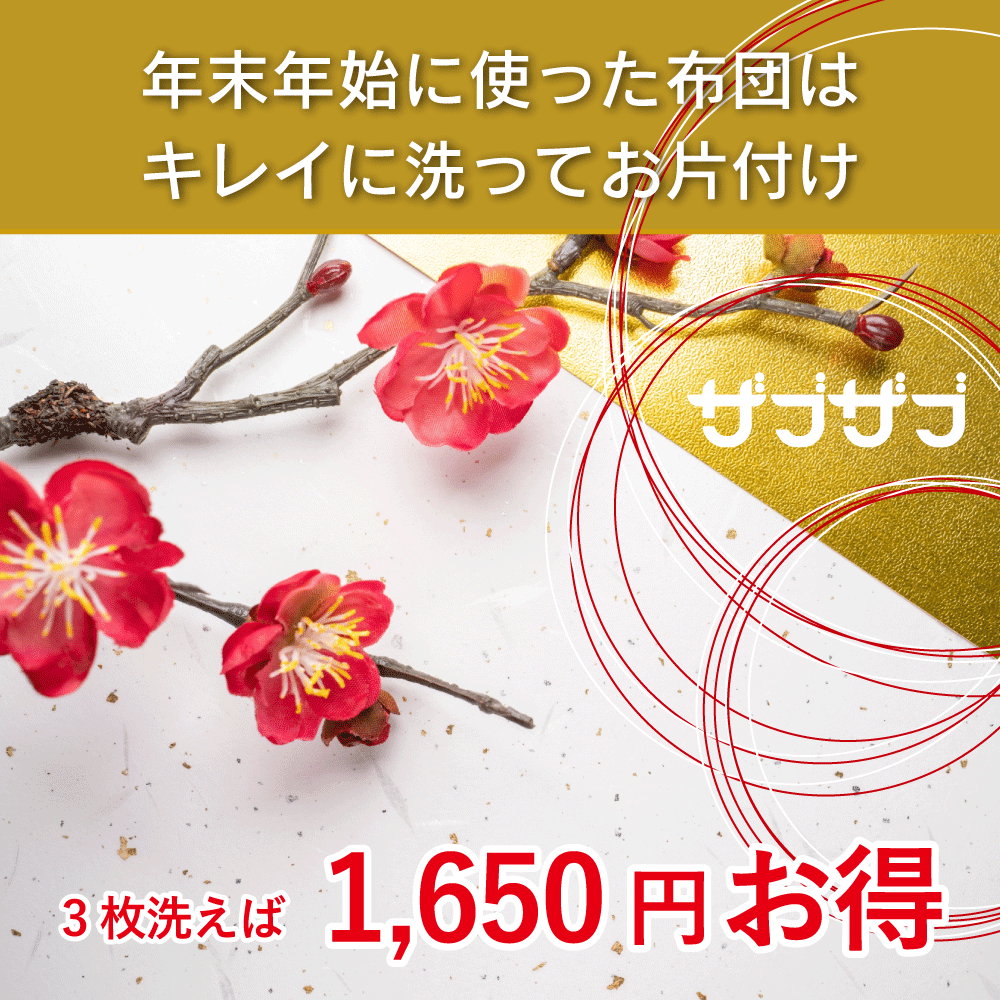 【カバー付け外し不要】お正月に使ったお布団はキレイに洗ってお片付けキャンペーン！